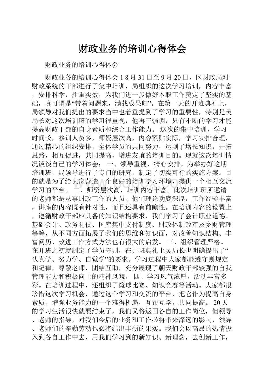 财政业务的培训心得体会.docx_第1页