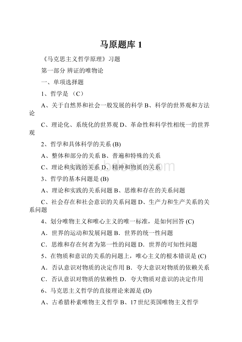 马原题库 1Word文档下载推荐.docx