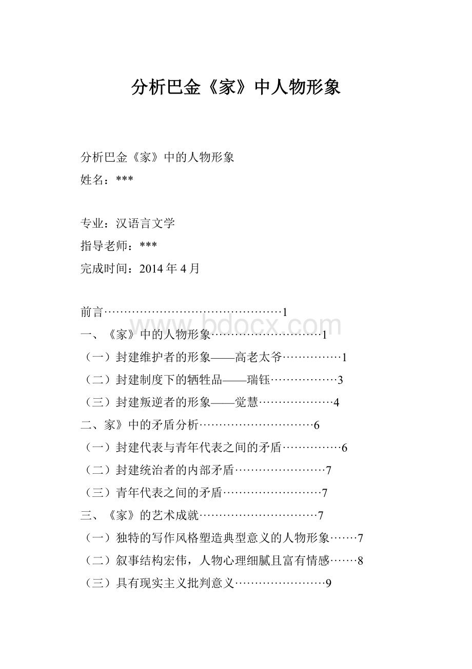 分析巴金《家》中人物形象Word格式文档下载.docx