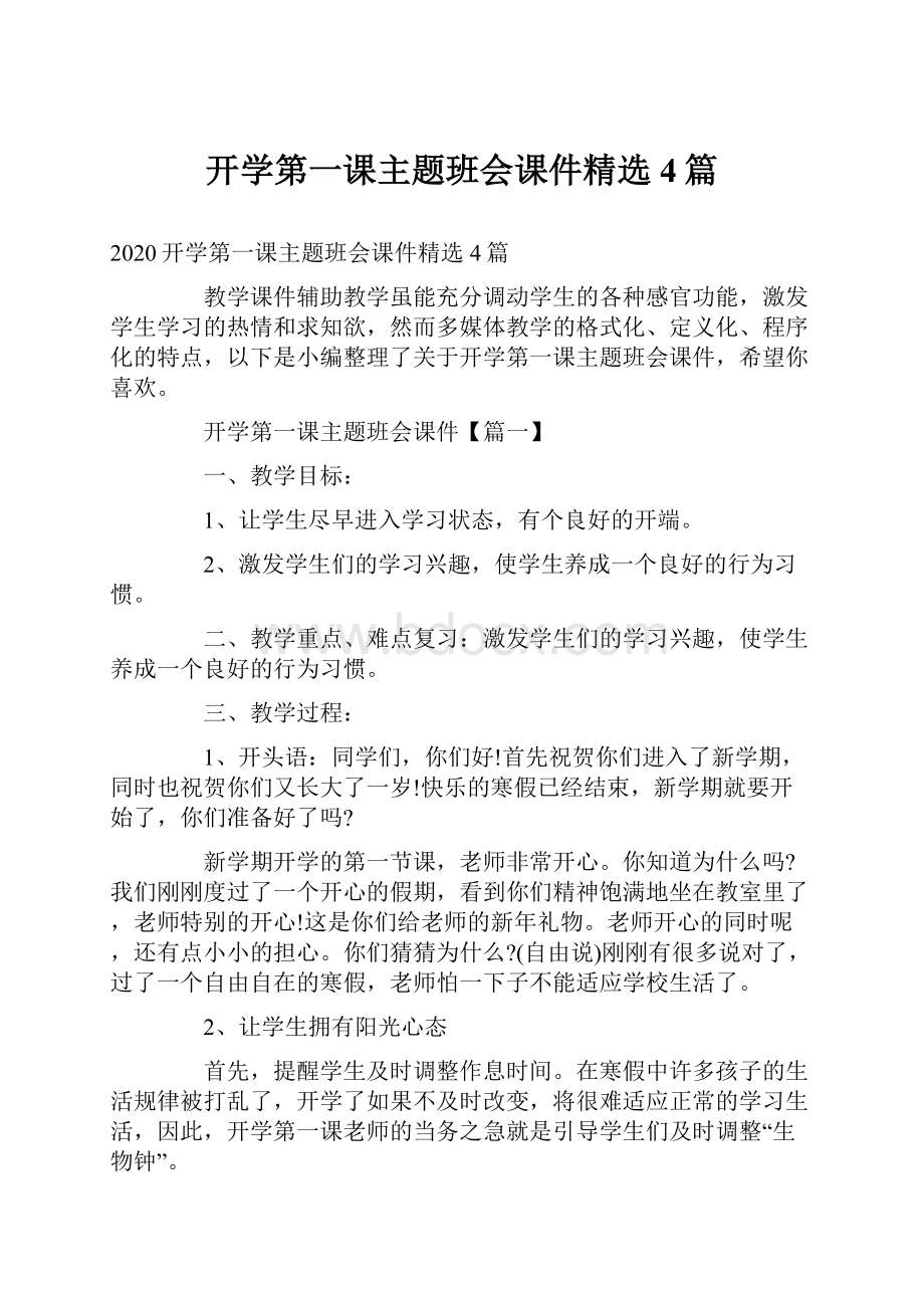 开学第一课主题班会课件精选4篇Word格式文档下载.docx