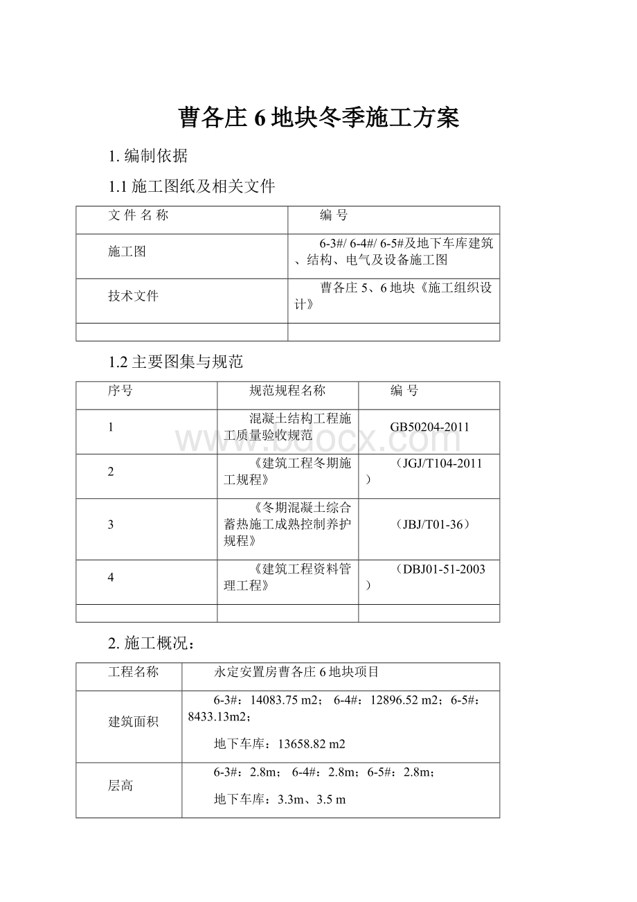 曹各庄6地块冬季施工方案.docx