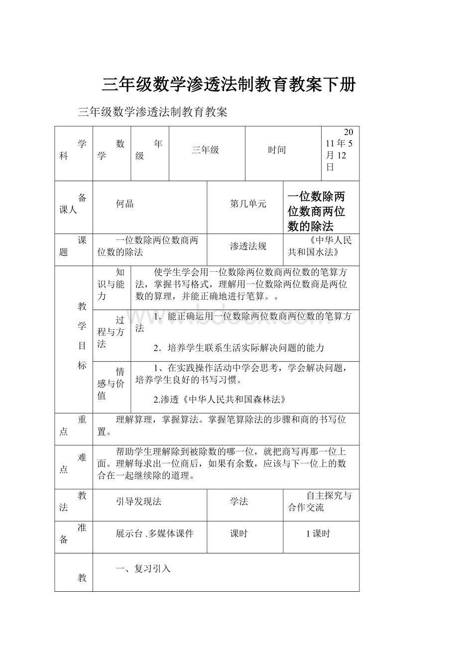 三年级数学渗透法制教育教案下册文档格式.docx