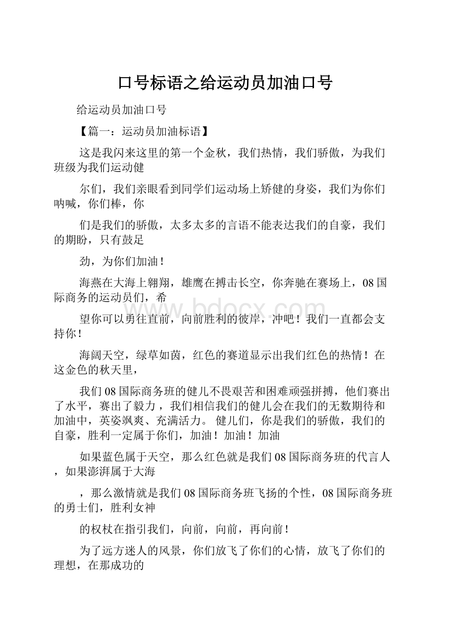 口号标语之给运动员加油口号Word格式文档下载.docx_第1页