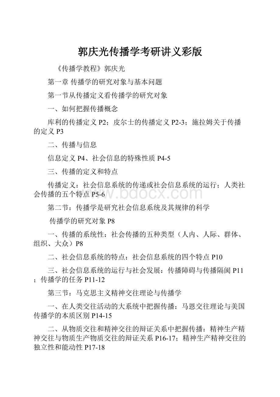 郭庆光传播学考研讲义彩版Word格式文档下载.docx_第1页