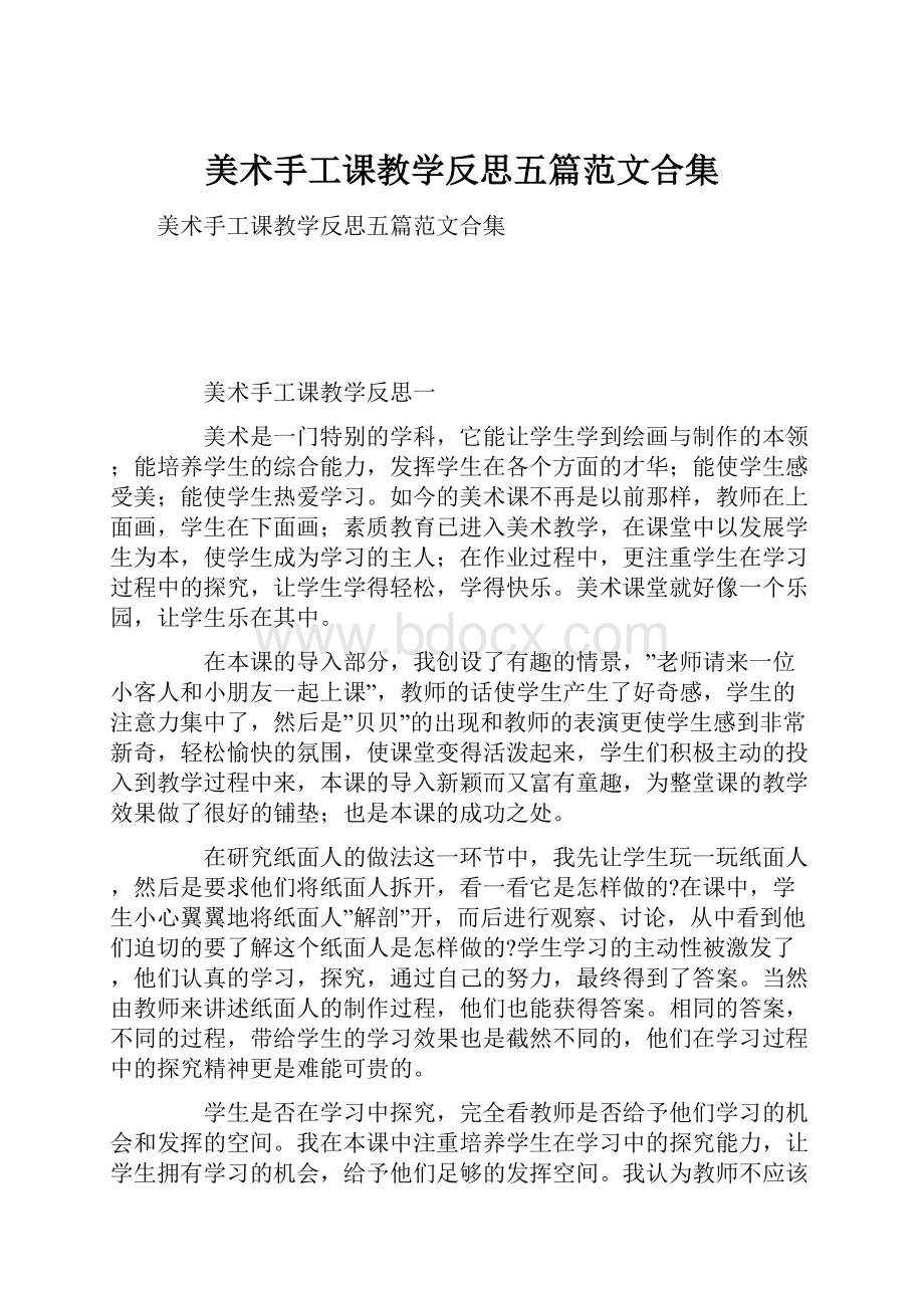 美术手工课教学反思五篇范文合集.docx_第1页