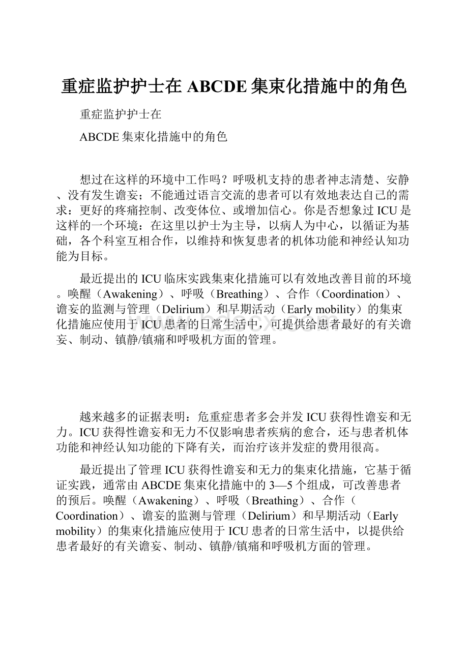 重症监护护士在ABCDE集束化措施中的角色.docx