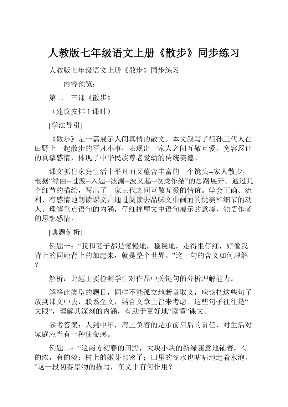 人教版七年级语文上册《散步》同步练习Word下载.docx