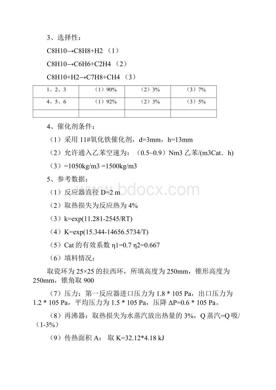 10万吨年乙苯脱氢制苯乙烯装置工艺设计与实现可行性方案文档格式.docx_第3页