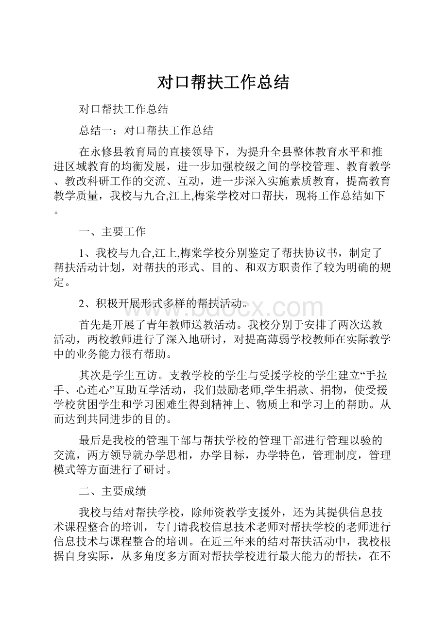 对口帮扶工作总结Word文档格式.docx_第1页