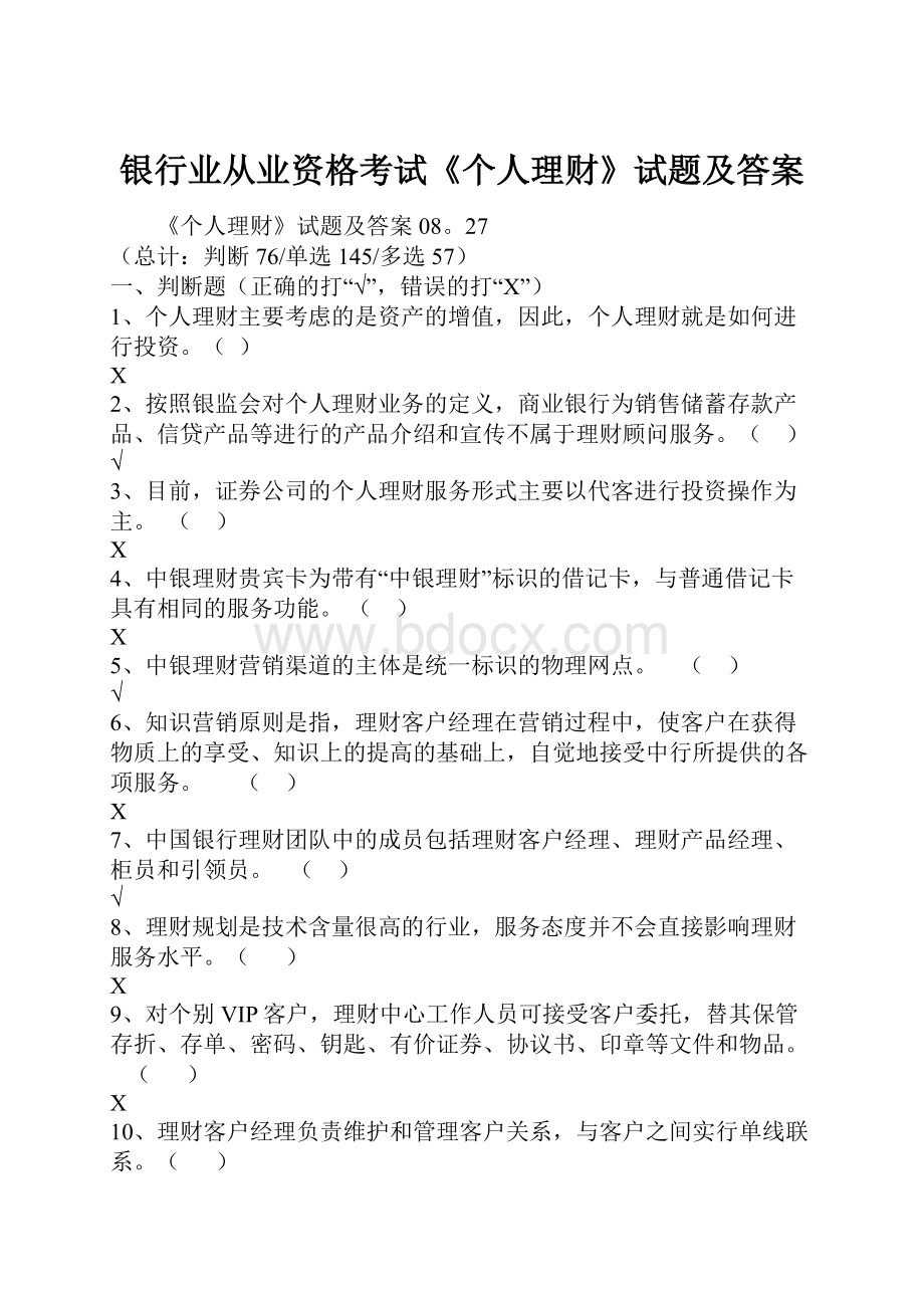 银行业从业资格考试《个人理财》试题及答案.docx