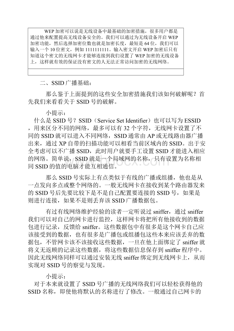 破解无线网络WEP密码检测无线网络破解无线路由的方法.docx_第2页