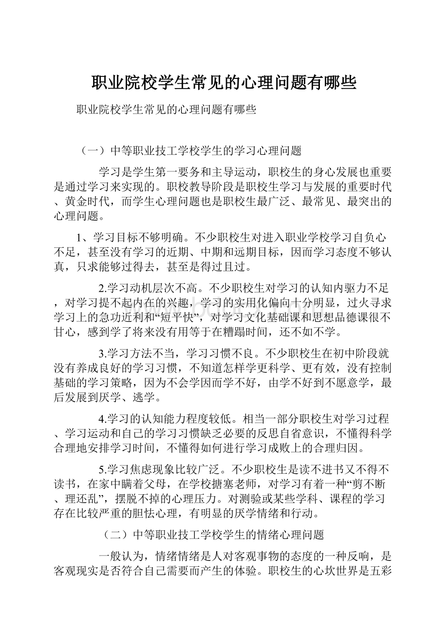 职业院校学生常见的心理问题有哪些Word文件下载.docx