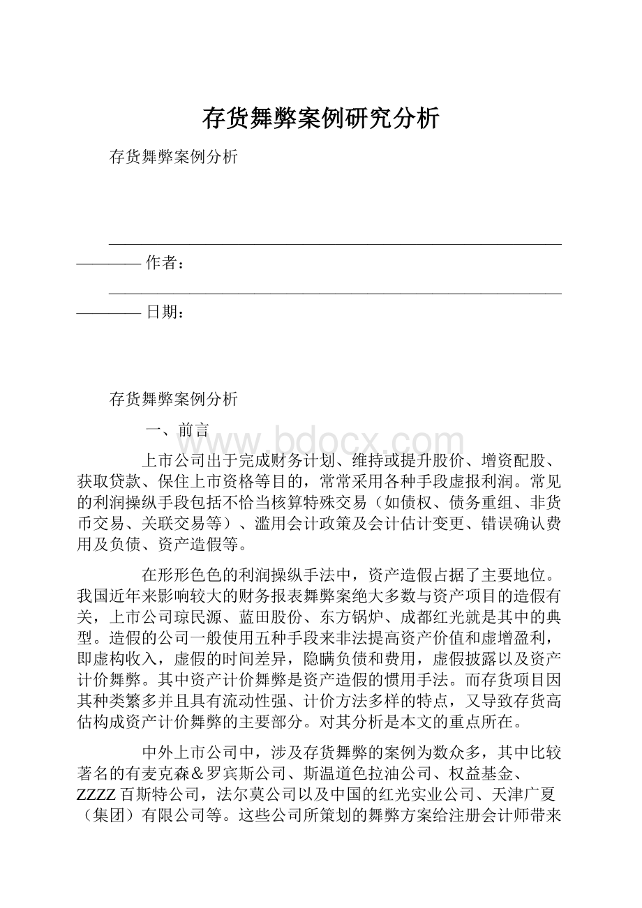 存货舞弊案例研究分析Word文档下载推荐.docx