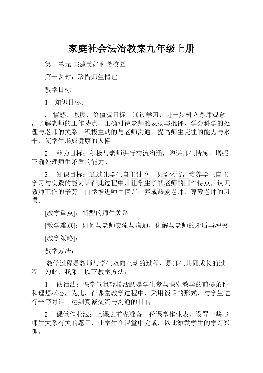 家庭社会法治教案九年级上册.docx_第1页