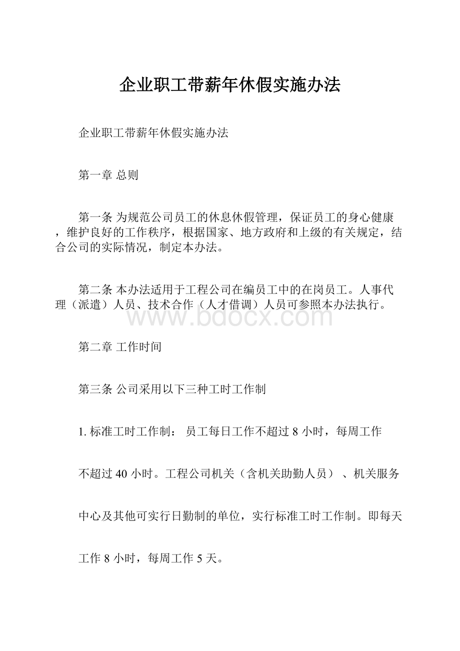 企业职工带薪年休假实施办法.docx