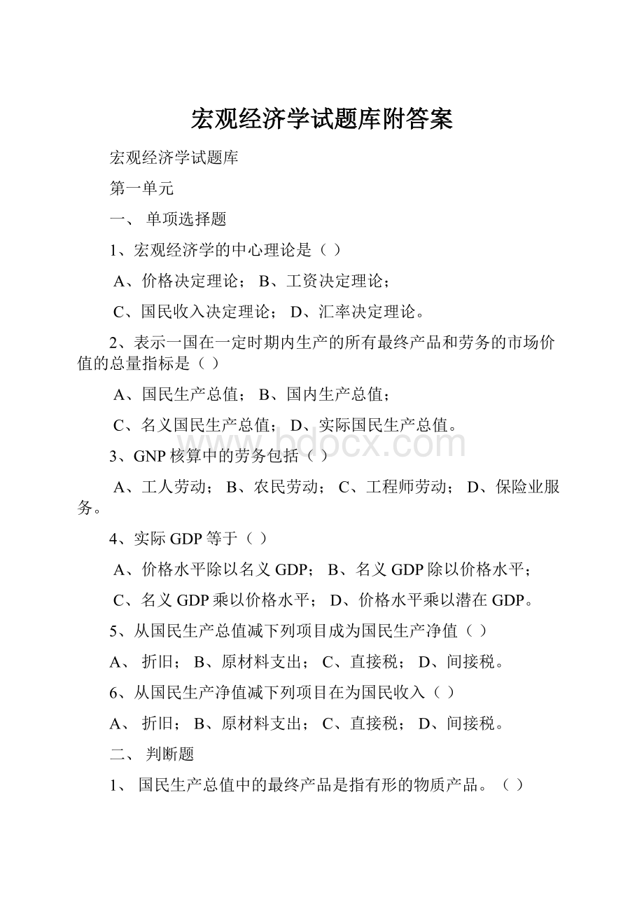 宏观经济学试题库附答案Word格式文档下载.docx_第1页