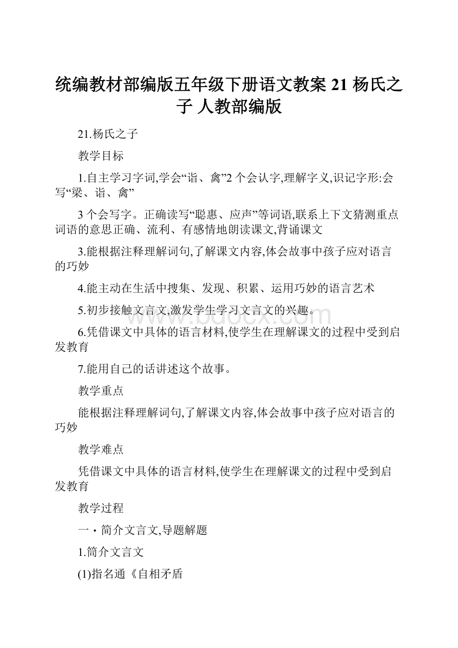 统编教材部编版五年级下册语文教案 21 杨氏之子 人教部编版Word文档格式.docx