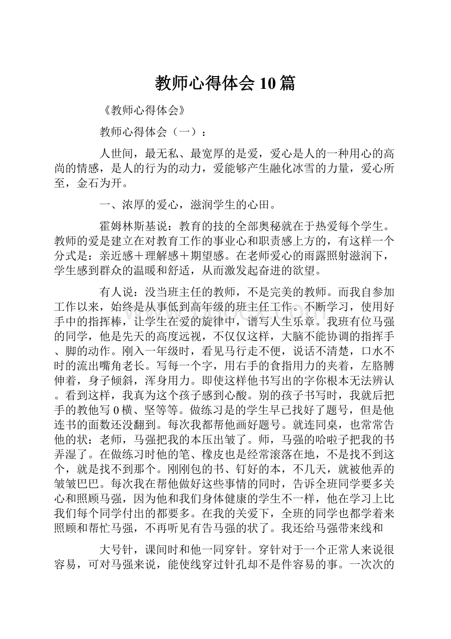 教师心得体会10篇Word文档格式.docx_第1页