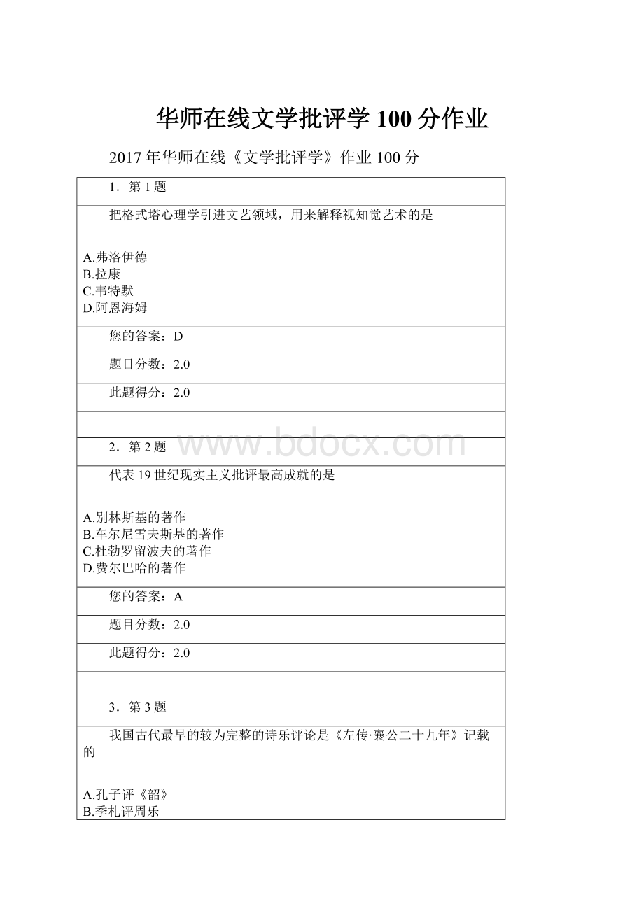 华师在线文学批评学100分作业Word文件下载.docx