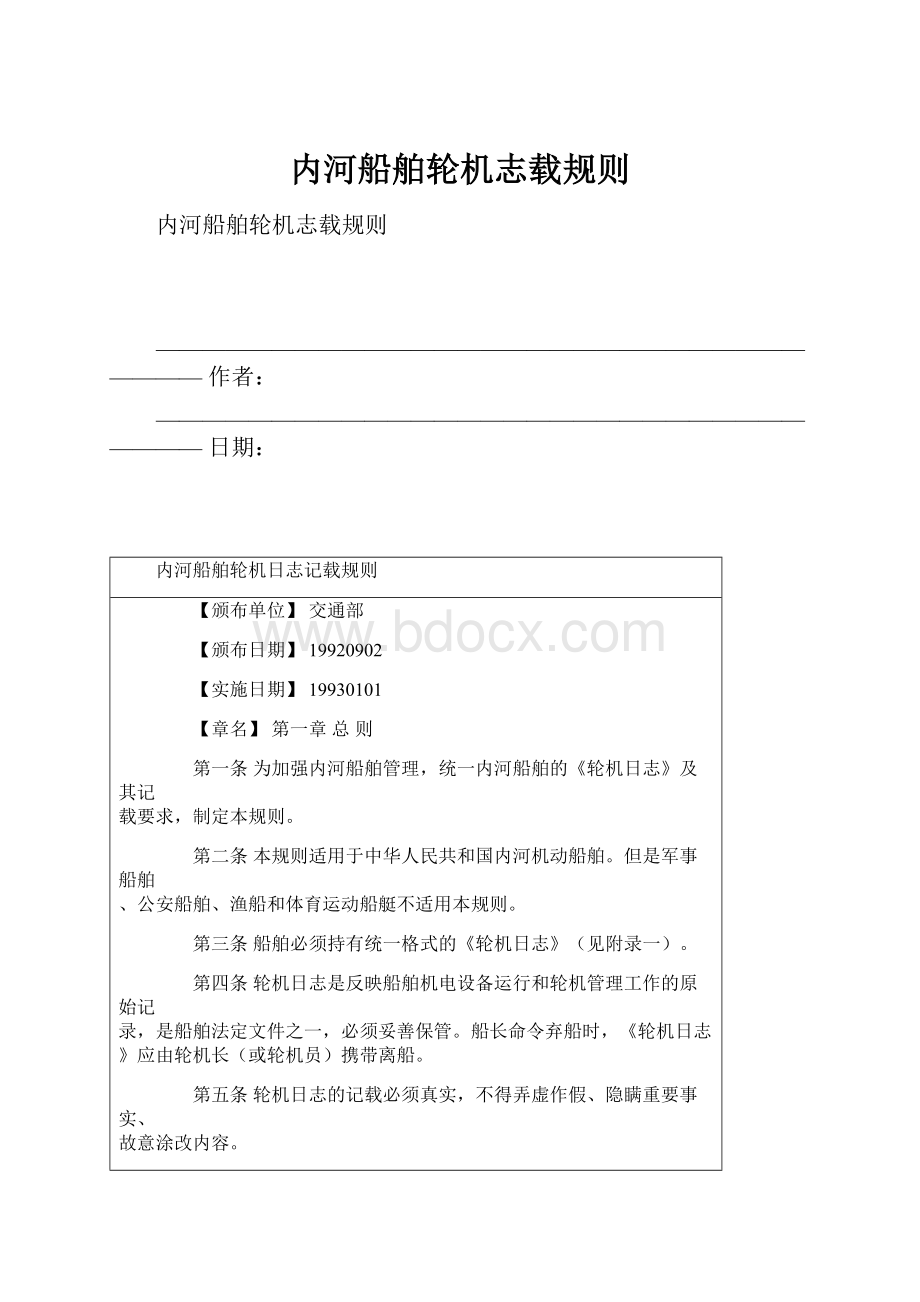 内河船舶轮机志载规则.docx