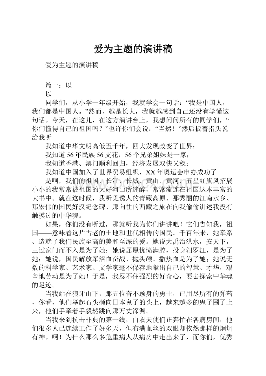 爱为主题的演讲稿.docx_第1页