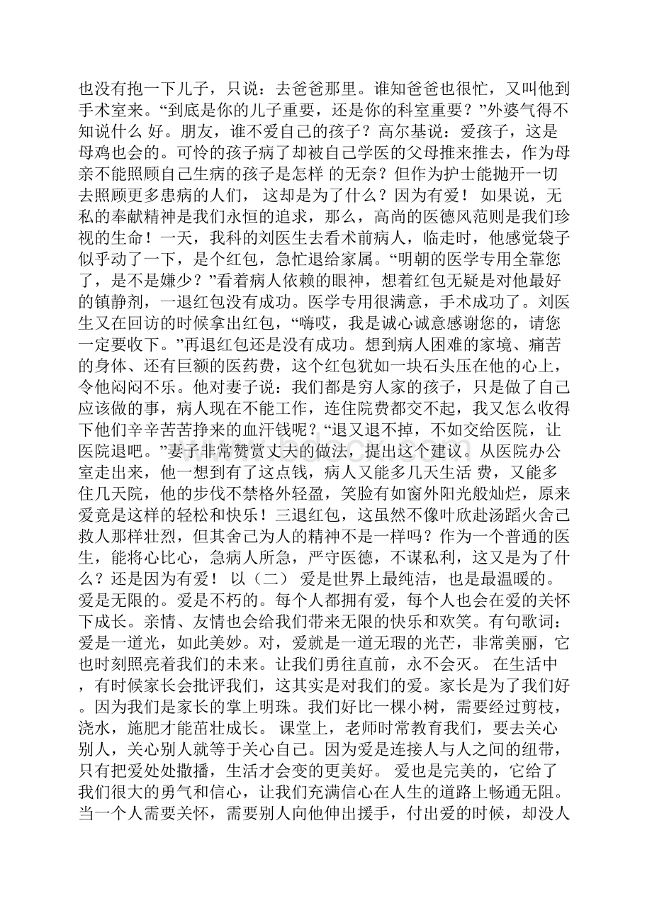 爱为主题的演讲稿.docx_第3页