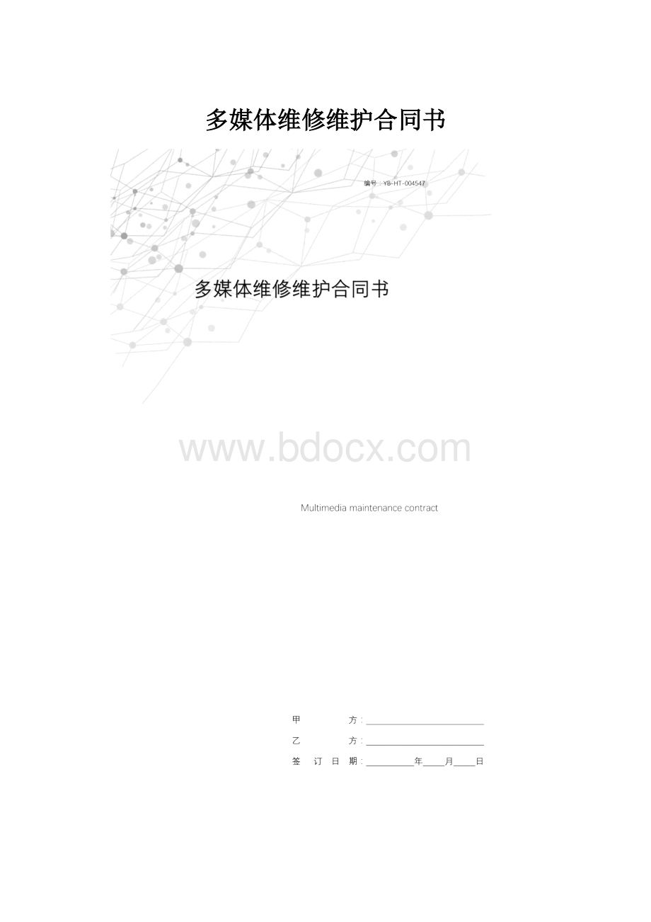 多媒体维修维护合同书.docx