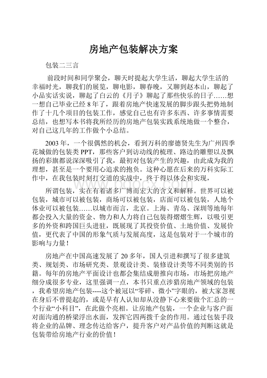 房地产包装解决方案Word下载.docx