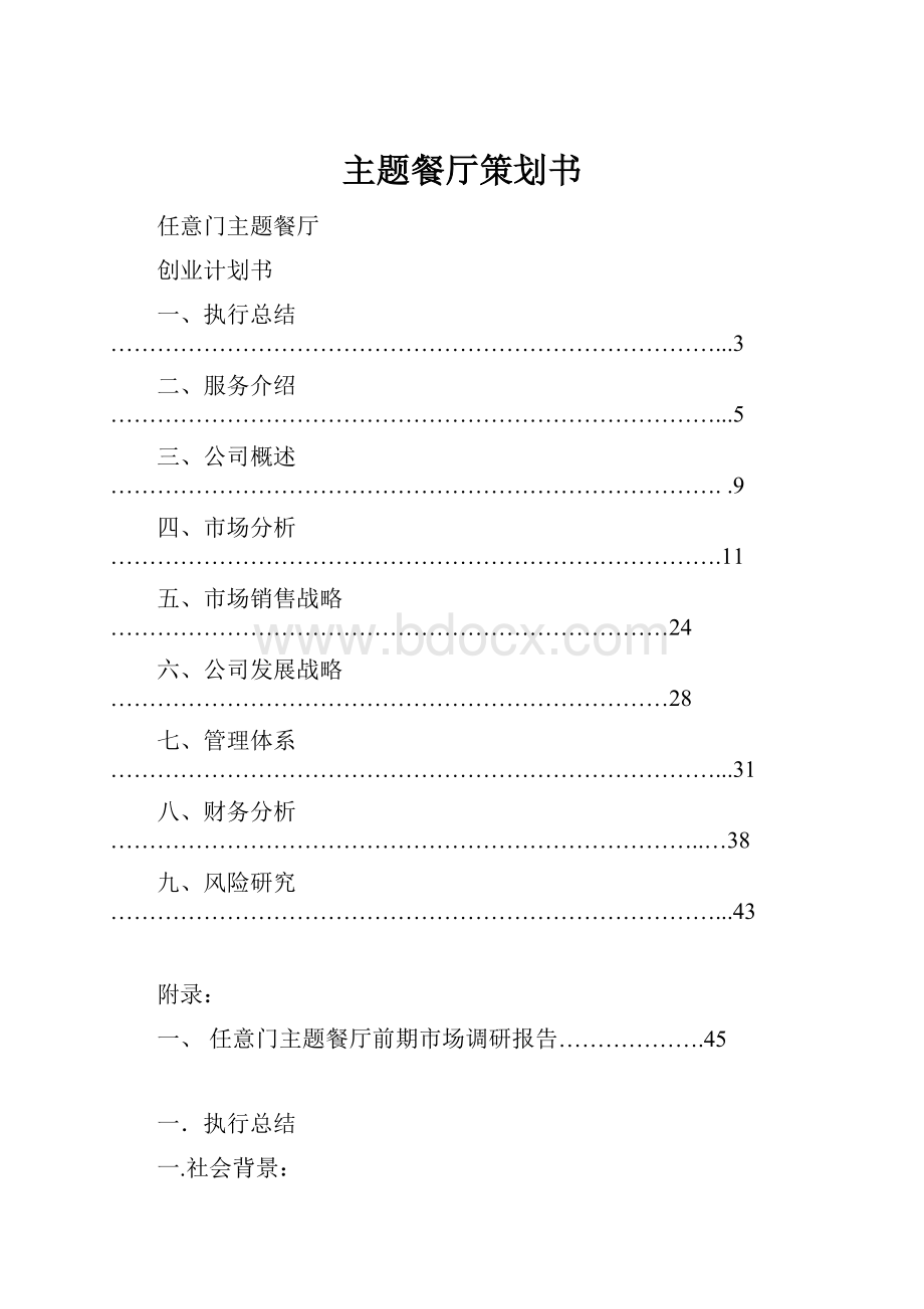 主题餐厅策划书Word文档格式.docx_第1页