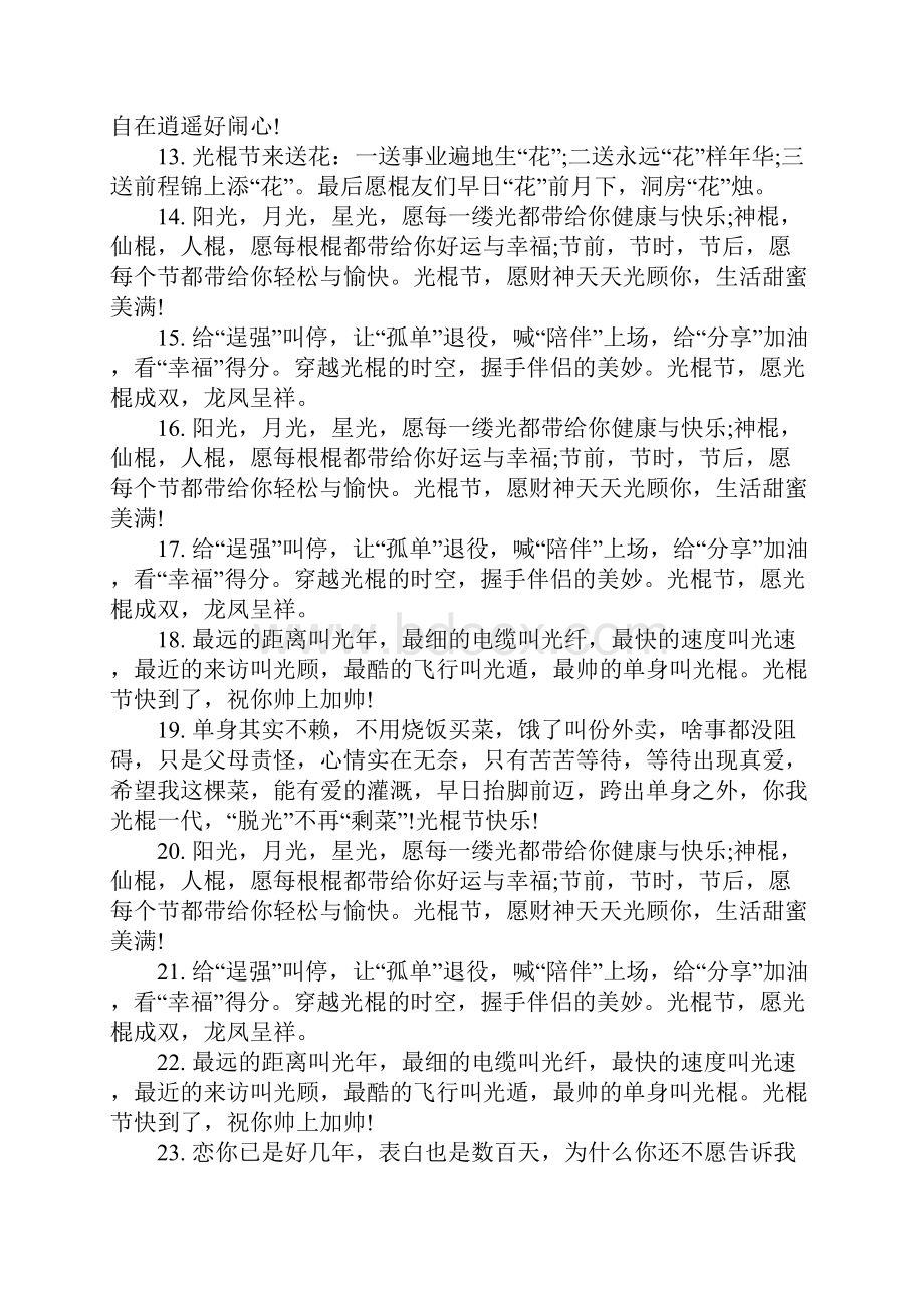 光棍节图片祝福语Word文档下载推荐.docx_第2页