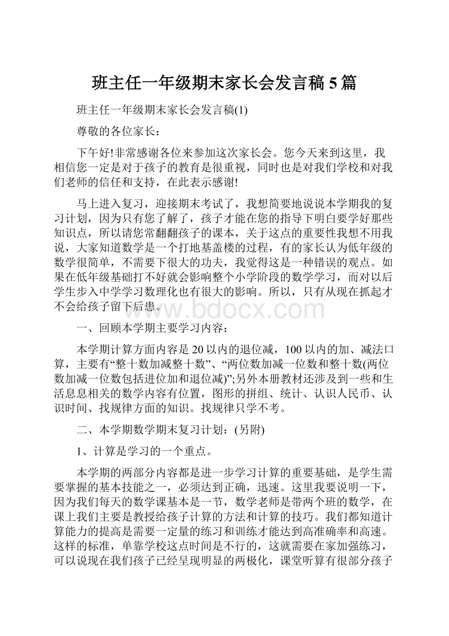 班主任一年级期末家长会发言稿5篇Word下载.docx