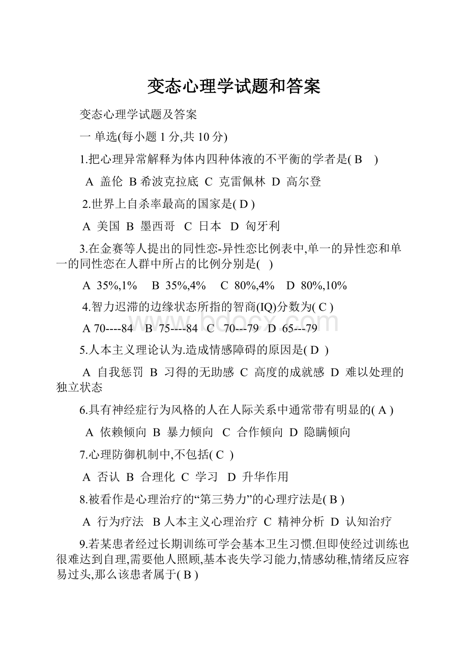 变态心理学试题和答案文档格式.docx_第1页