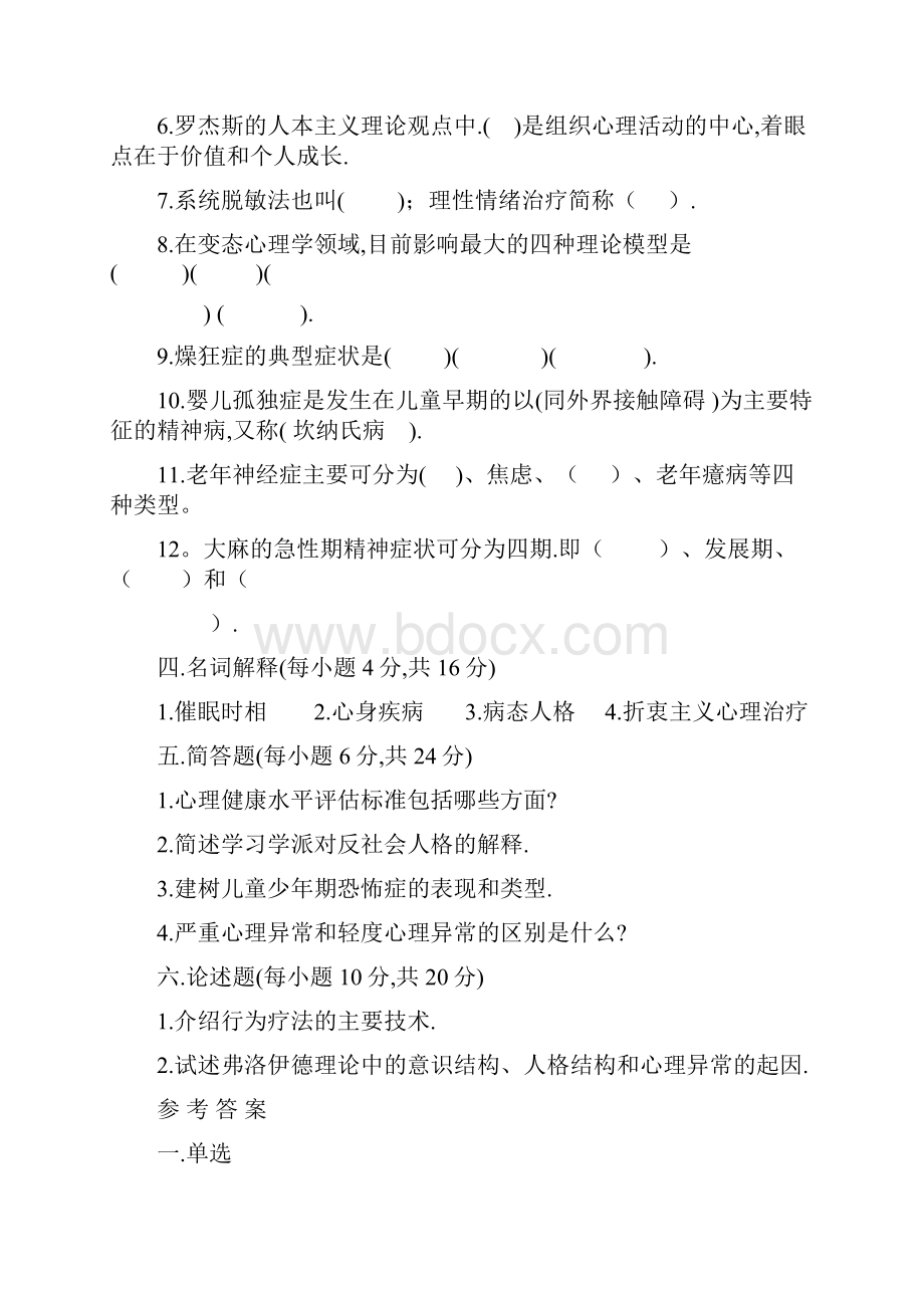 变态心理学试题和答案文档格式.docx_第3页