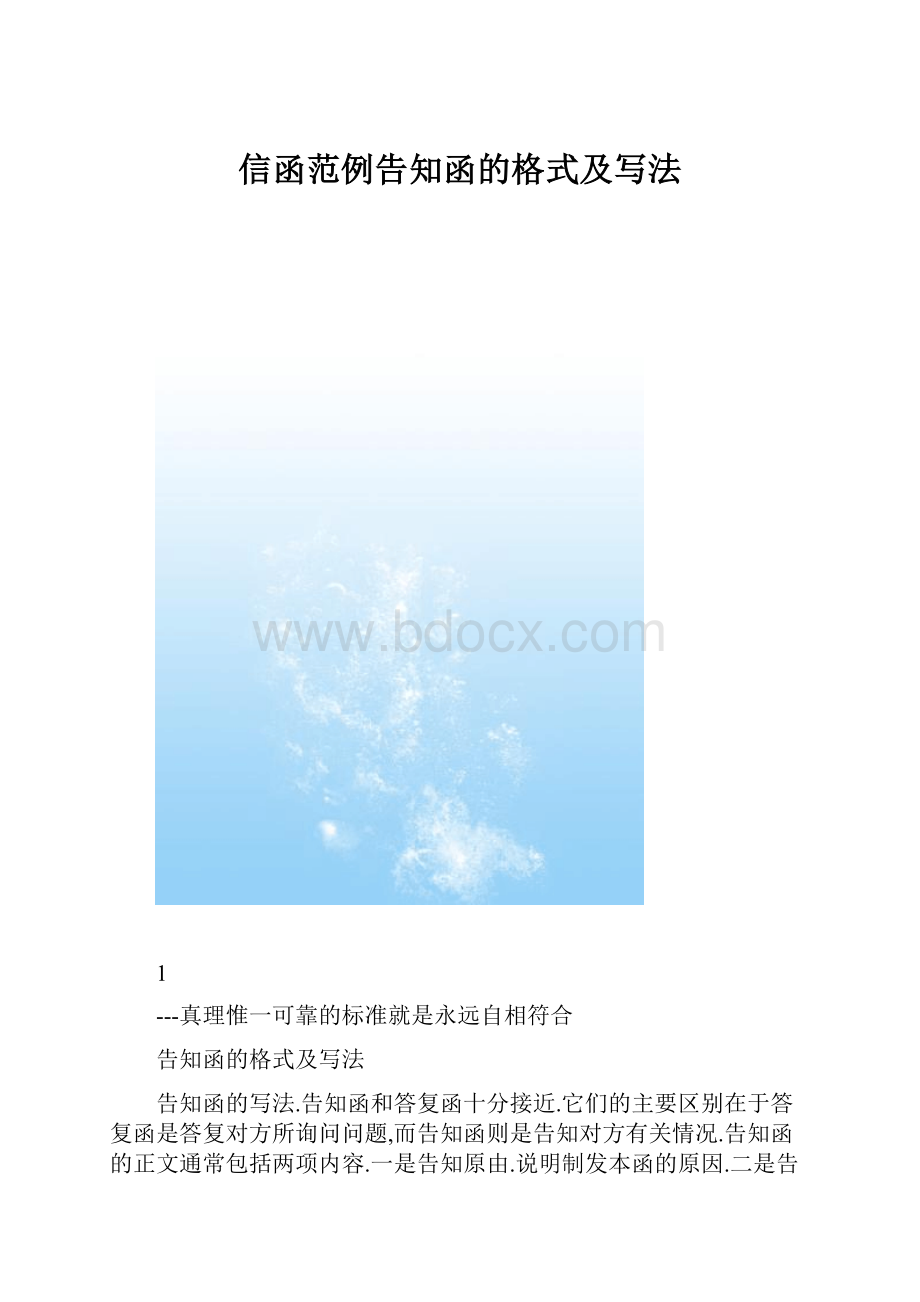 信函范例告知函的格式及写法Word格式文档下载.docx