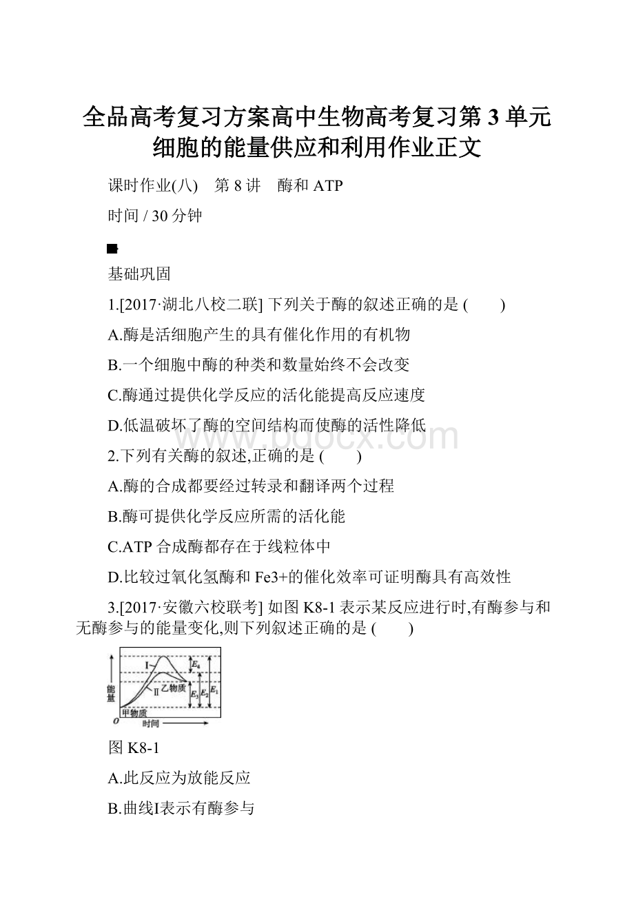 全品高考复习方案高中生物高考复习第3单元 细胞的能量供应和利用作业正文Word格式.docx_第1页