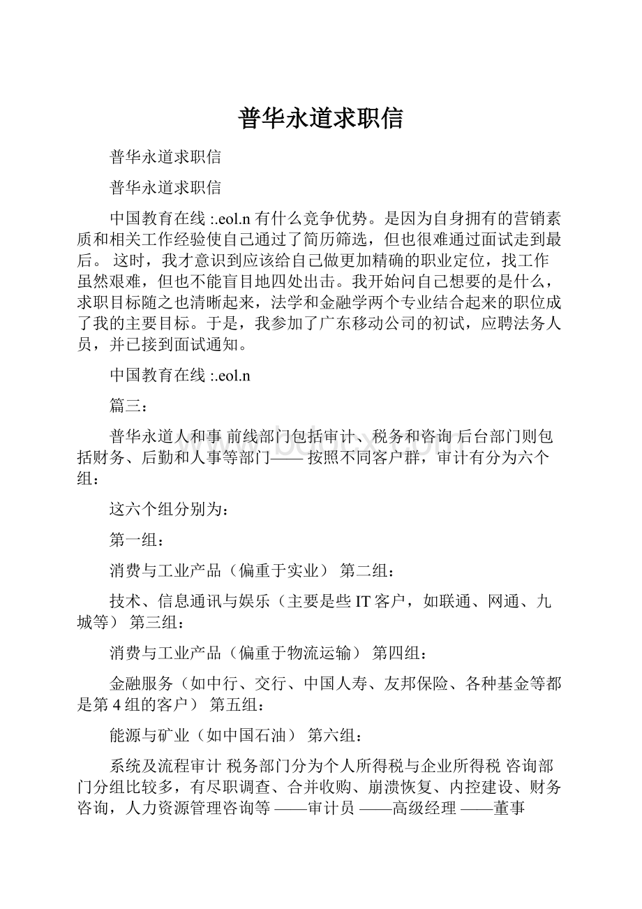 普华永道求职信文档格式.docx