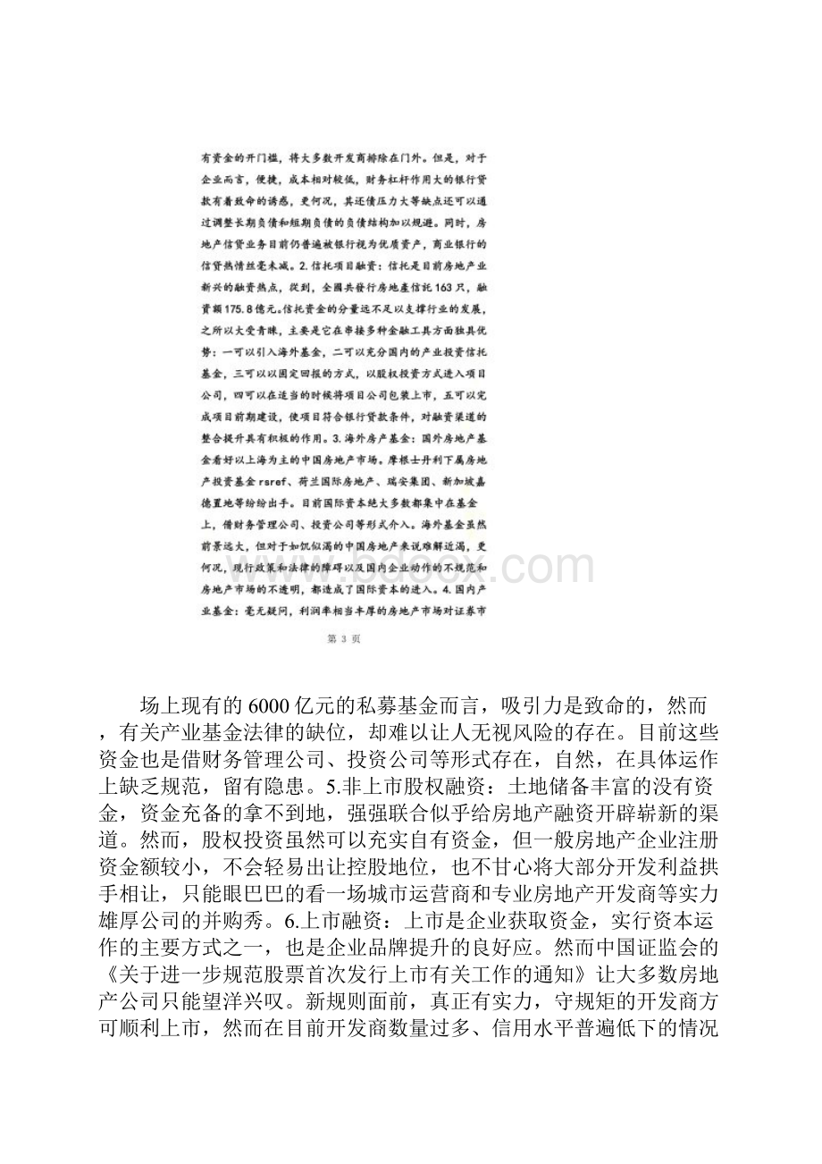 中小房地产企业融资渠道分析.docx_第2页