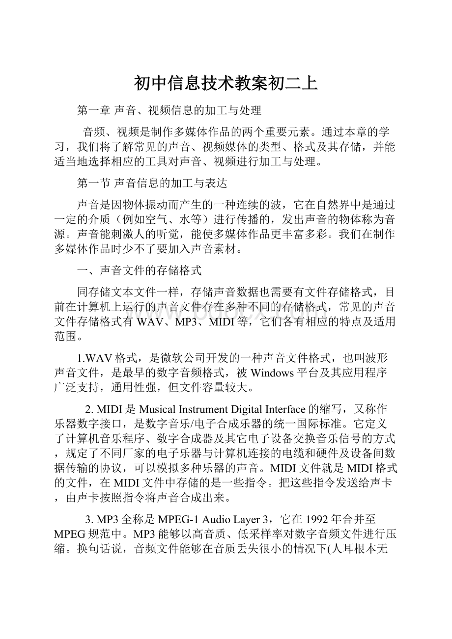 初中信息技术教案初二上Word格式文档下载.docx