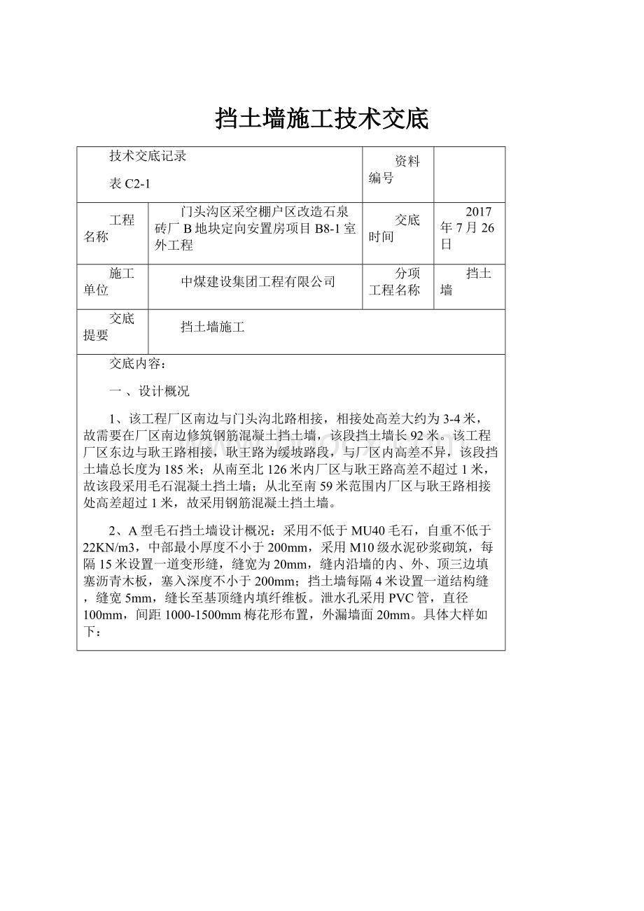 挡土墙施工技术交底.docx_第1页