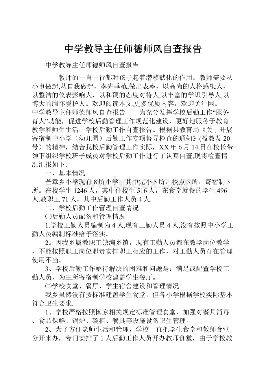 中学教导主任师德师风自查报告.docx