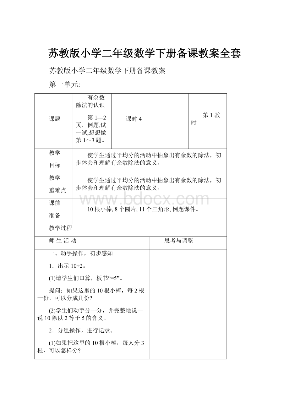 苏教版小学二年级数学下册备课教案全套Word格式文档下载.docx_第1页