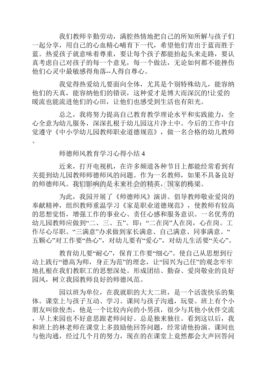 师风师德教育心得体会范文汇编5篇Word文档格式.docx_第3页