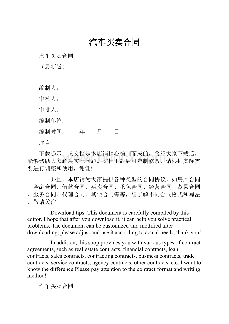 汽车买卖合同Word文件下载.docx