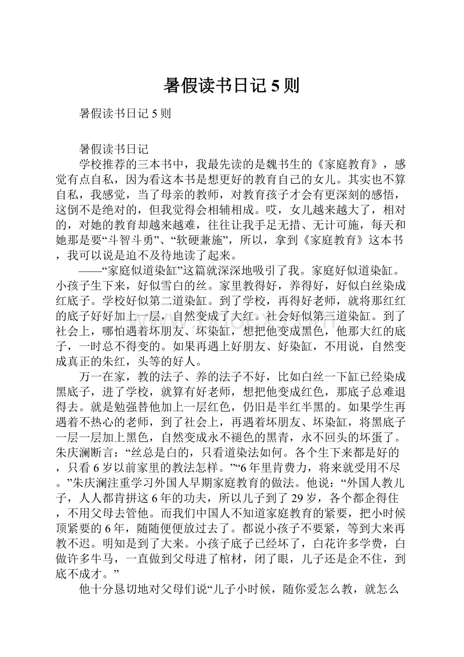 暑假读书日记5则Word文件下载.docx_第1页