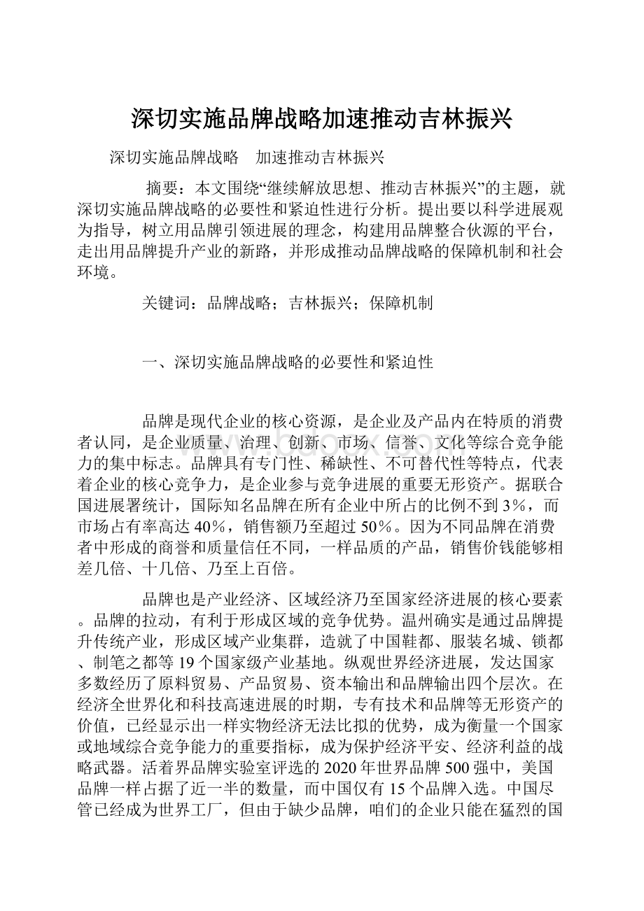 深切实施品牌战略加速推动吉林振兴Word文档下载推荐.docx_第1页