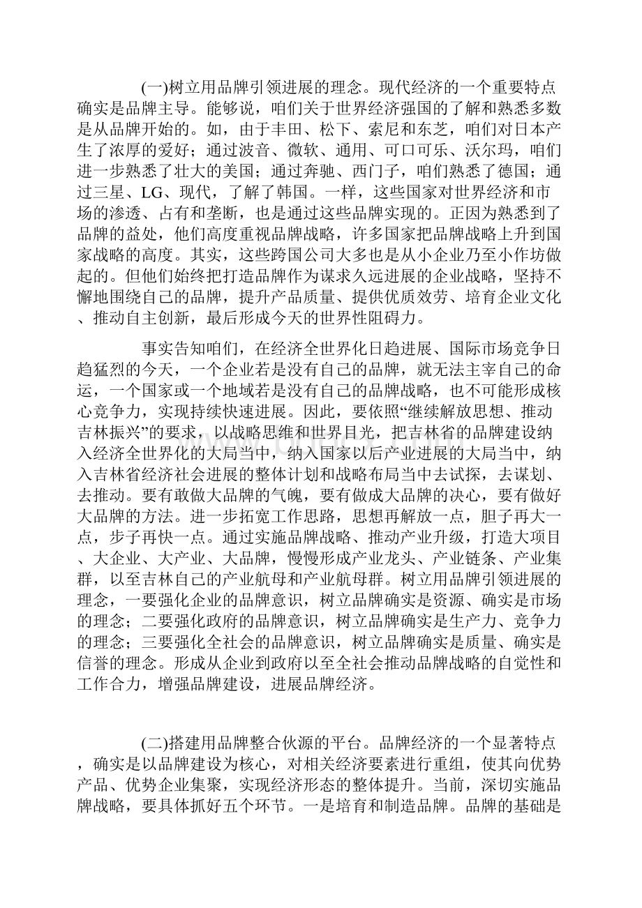 深切实施品牌战略加速推动吉林振兴Word文档下载推荐.docx_第3页