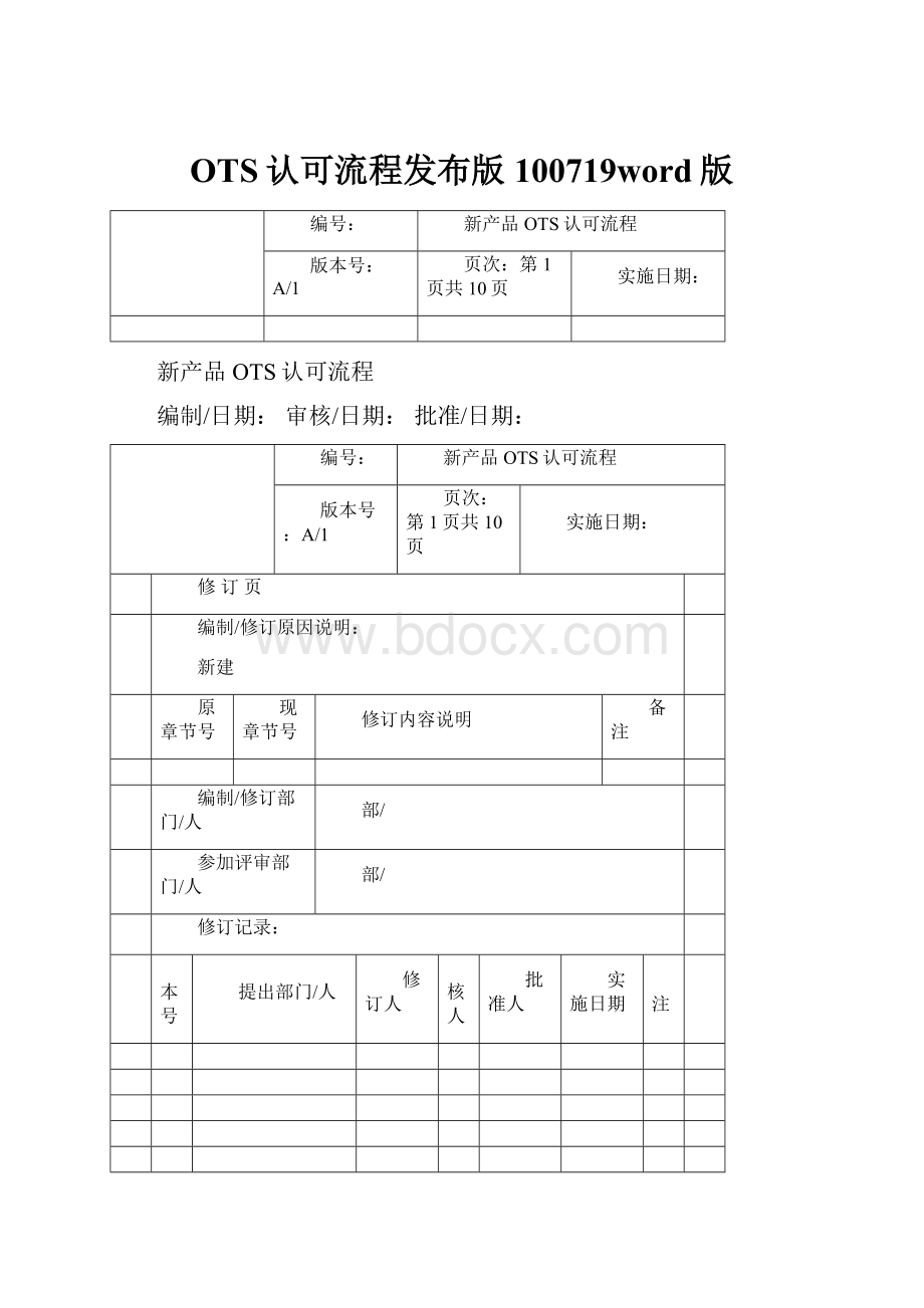 OTS认可流程发布版100719word版.docx