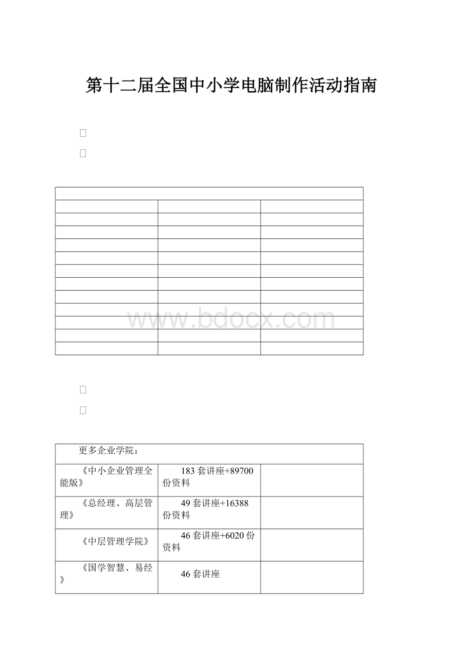 第十二届全国中小学电脑制作活动指南.docx