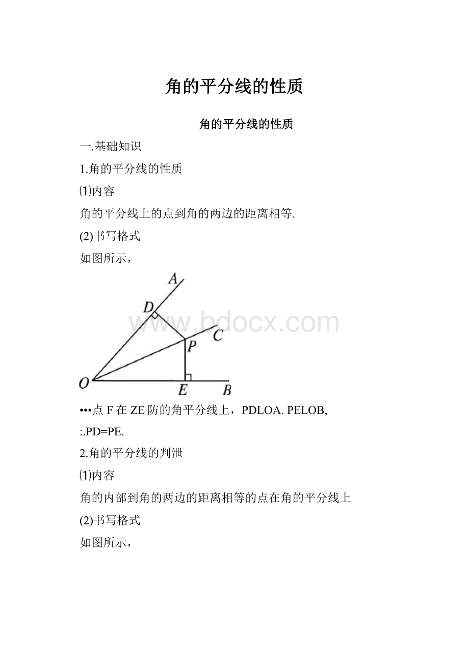 角的平分线的性质.docx_第1页