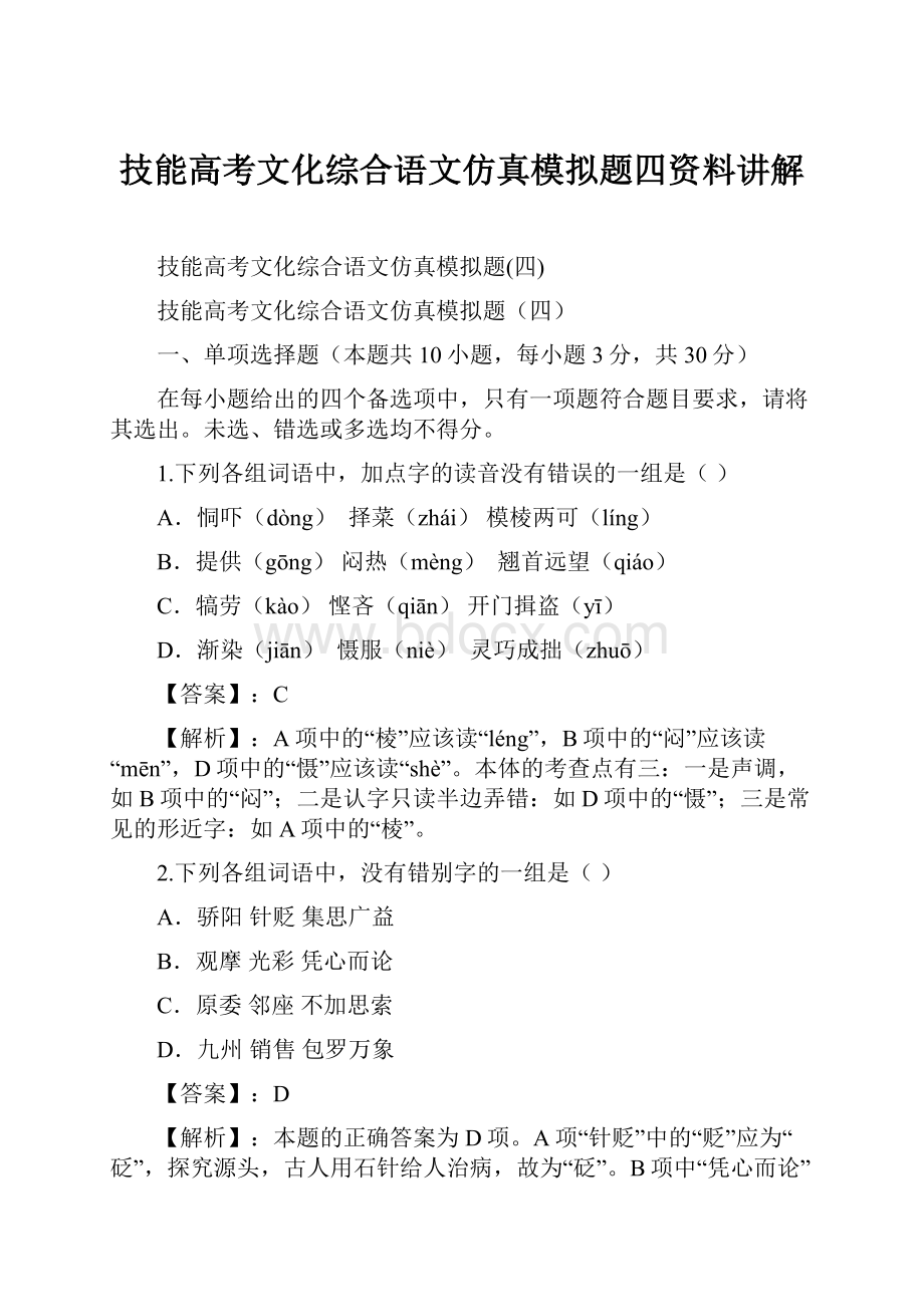 技能高考文化综合语文仿真模拟题四资料讲解.docx_第1页